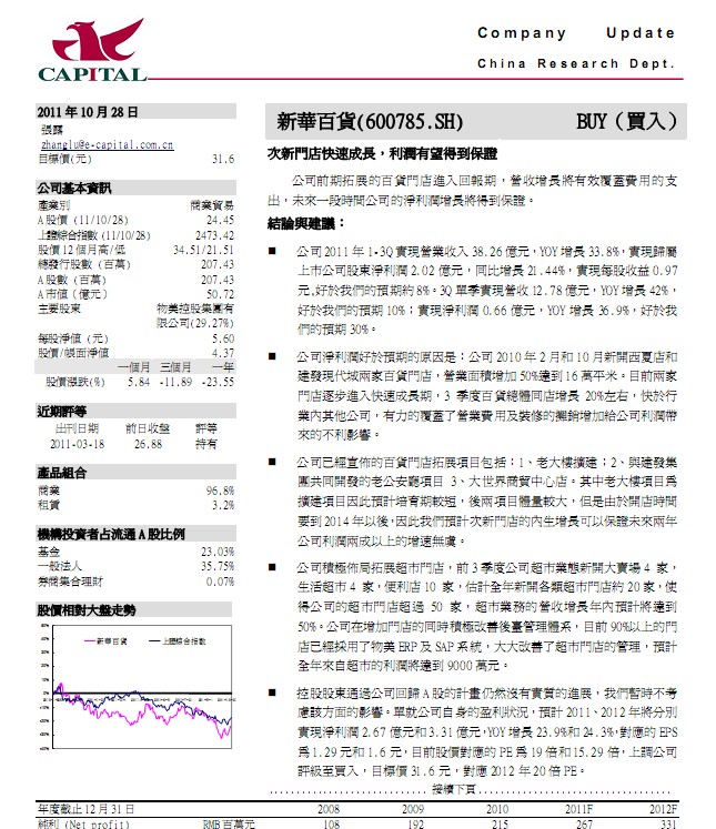 新華百貨-600785-次門店快速成長(zhǎng),利潤(rùn)有望得到保證