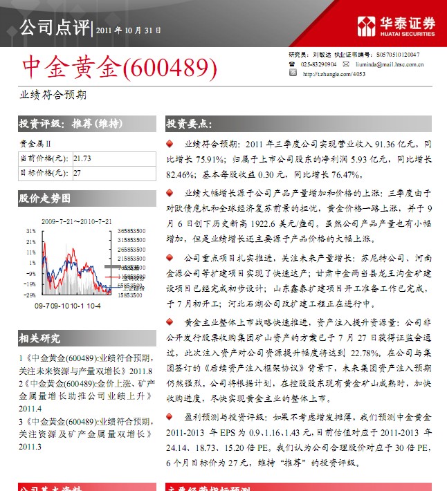 中金黃金-600489-2011年3季度報點評