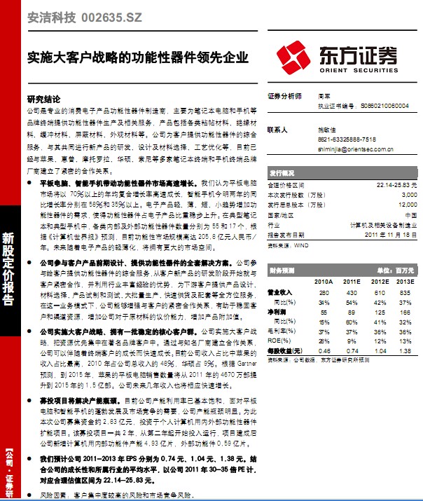 安潔科技-002635-實(shí)施大客戶(hù)戰(zhàn)略的功能性器件領(lǐng)先企業(yè)