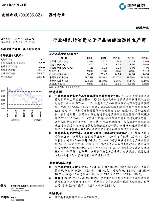 安潔科技-002635-業(yè)領(lǐng)先的消費(fèi)電子產(chǎn)品功能性器件生產(chǎn)商