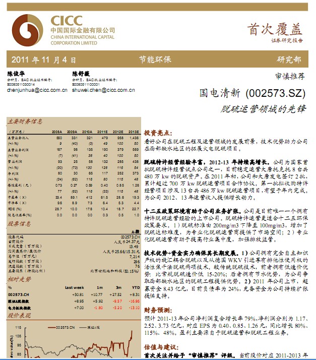 國(guó)電清新-002573-脫硫運(yùn)營(yíng)領(lǐng)域的先鋒