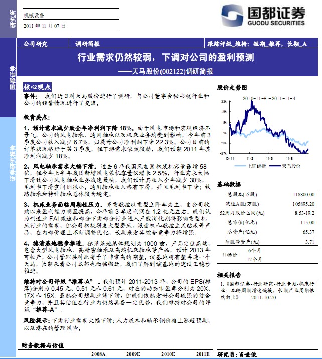天馬股份-002122-行業(yè)需求仍然較弱,下調(diào)對公司的盈利預(yù)測