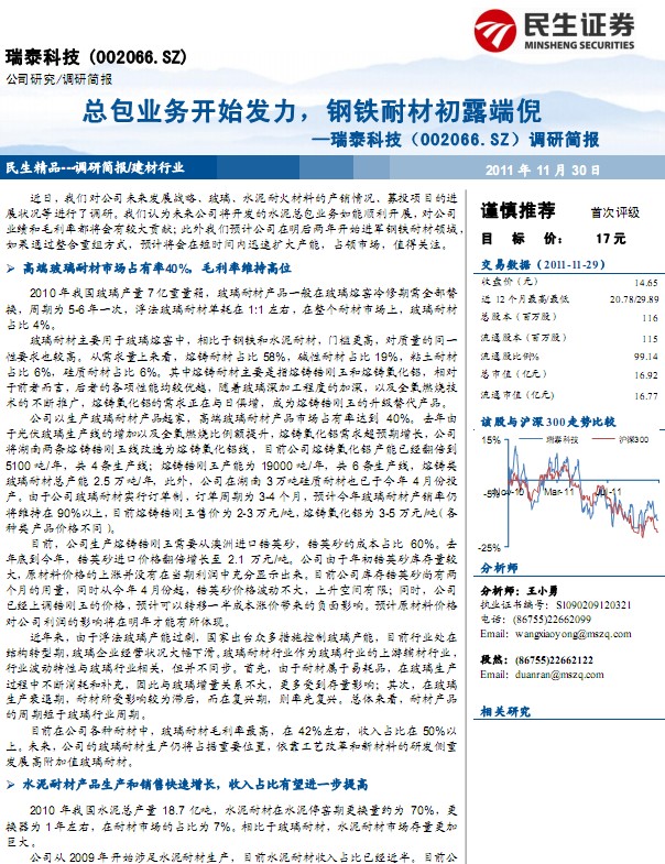 瑞泰科技-002066-總包業(yè)務(wù)開始發(fā)力,鋼鐵耐材初露端倪
