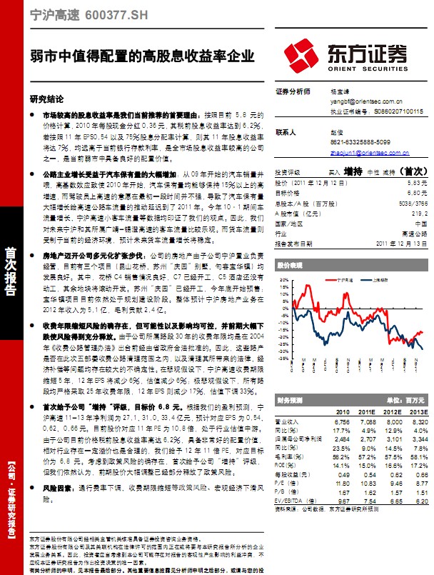 寧滬高速-600377-弱市中值得配置的高股息收益率企業(yè)
