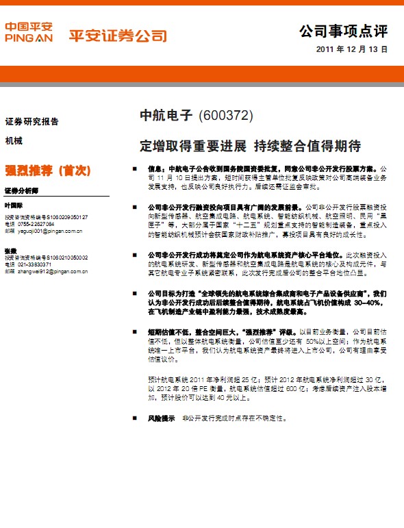 中航電子-600372-定增取得重要進展,持續(xù)整合值得期待