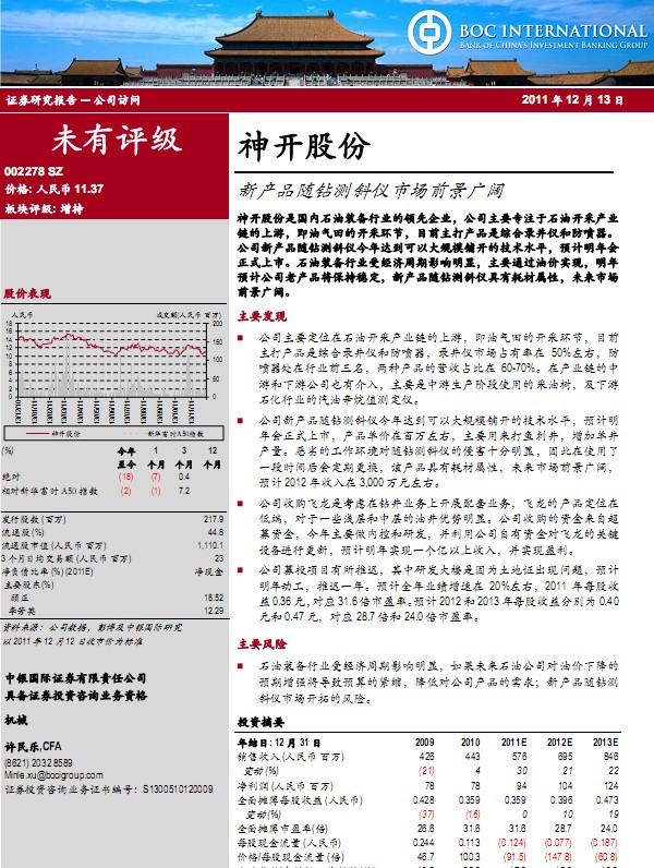 神開股份-002278-新產(chǎn)品隨鉆測斜儀市場前景廣闊