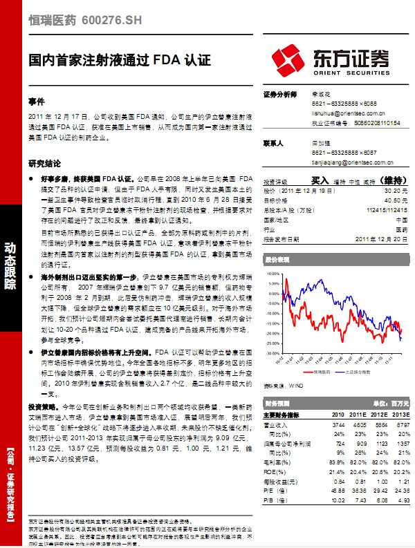 恒瑞醫(yī)藥-600276-國內首家注射液通過FDA認證
