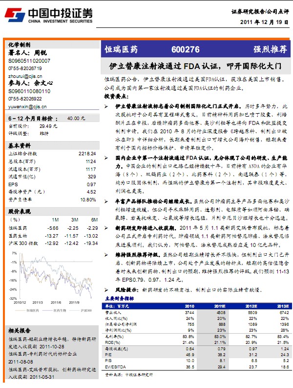 恒瑞醫(yī)藥-600276-伊立替康注射液通過FDA認(rèn)證,叩開國際化大門
