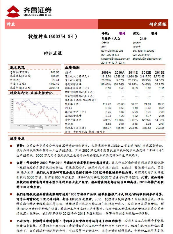 敦煌種業(yè)-600354-改變募集資金投向事項(xiàng)點(diǎn)評(píng):回歸正道