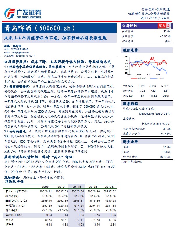 青島啤酒-600600-未來經(jīng)營壓力不減,但不影響公司長期發(fā)展