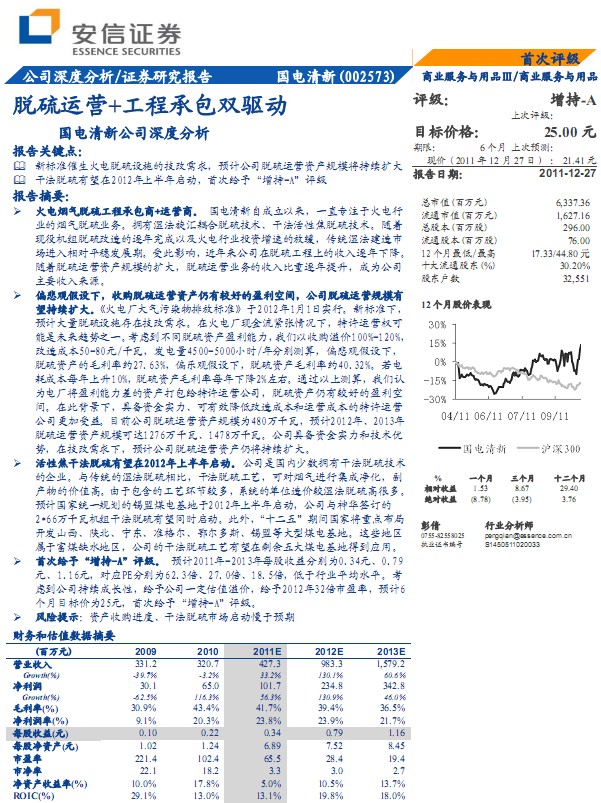 國(guó)電清新-002573-脫硫運(yùn)營(yíng)+工程承包雙驅(qū)動(dòng)
