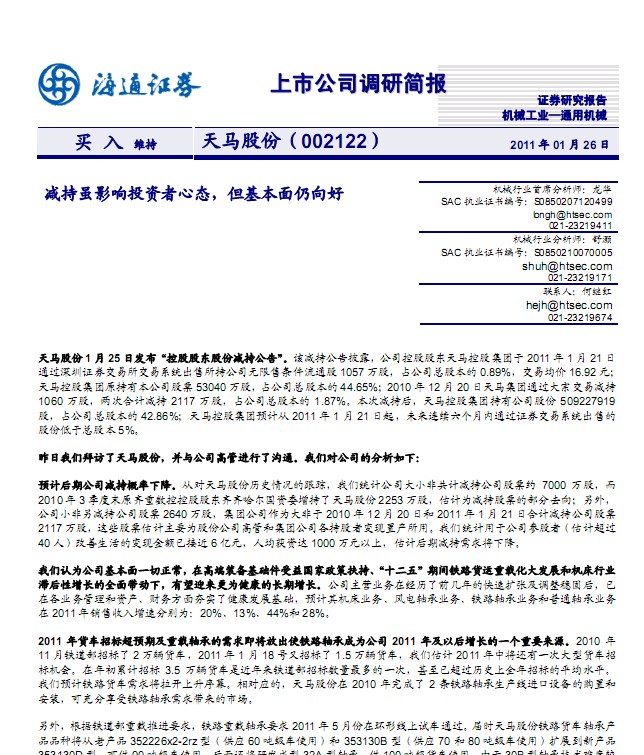 天馬股份(002122)調(diào)研簡報(bào)