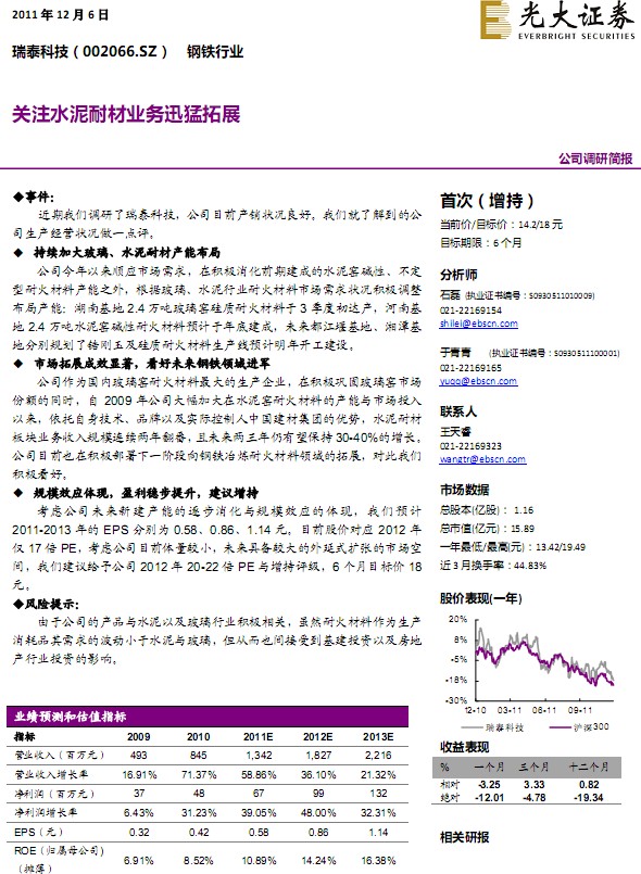 瑞泰科技-002066-調(diào)研簡報:關(guān)注水泥耐材業(yè)務(wù)迅猛拓展