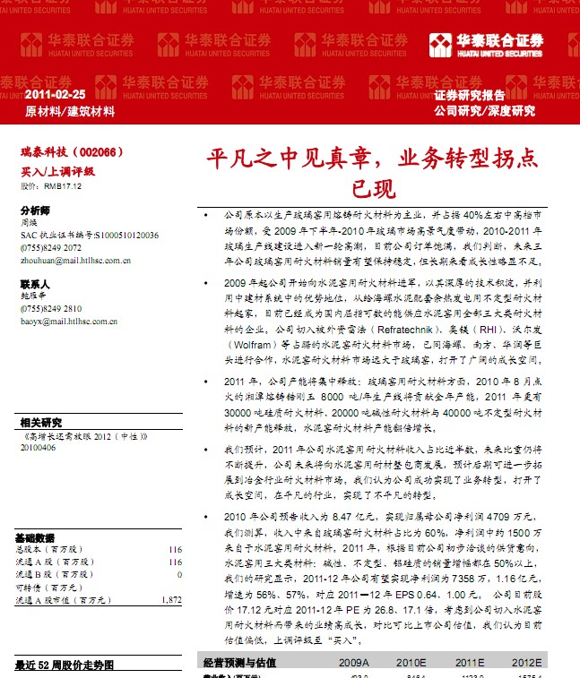 瑞泰科技(002066):平凡之中見(jiàn)真章,業(yè)務(wù)轉(zhuǎn)型拐點(diǎn)已現(xiàn)