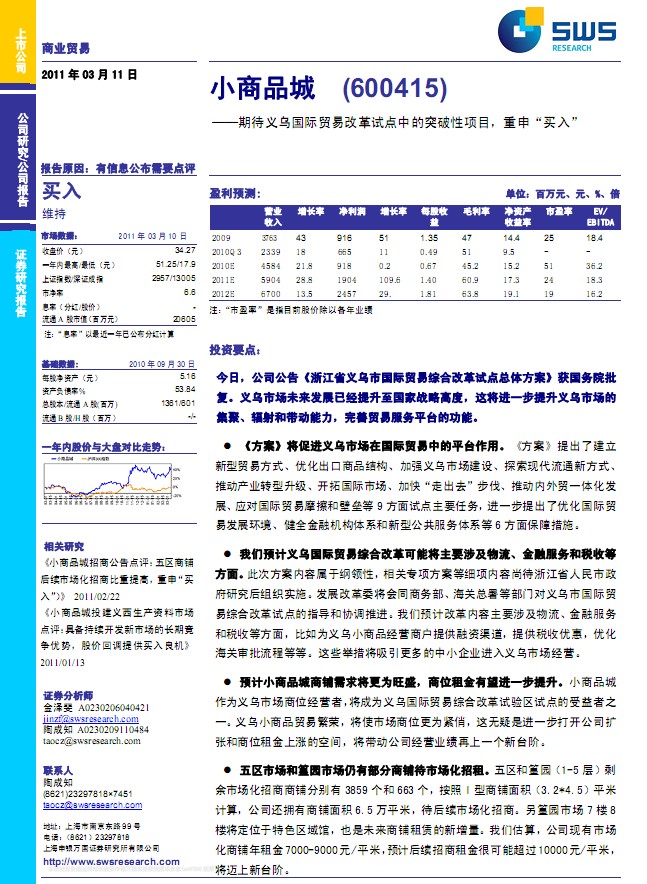 小商品城(600415)期待義烏國際貿(mào)易改革試點中的突破性項目