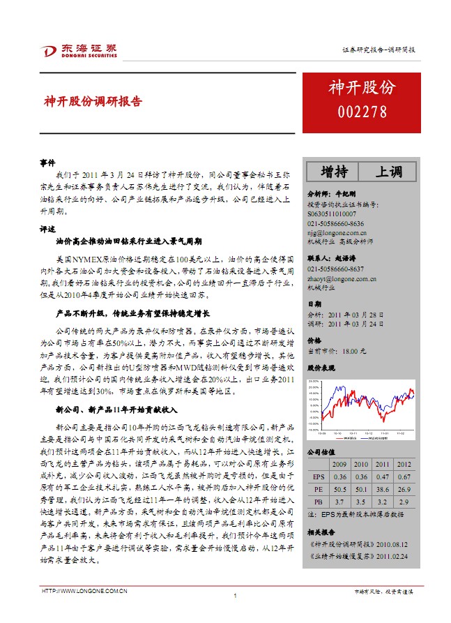 神開(kāi)股份(002278)調(diào)研報(bào)告