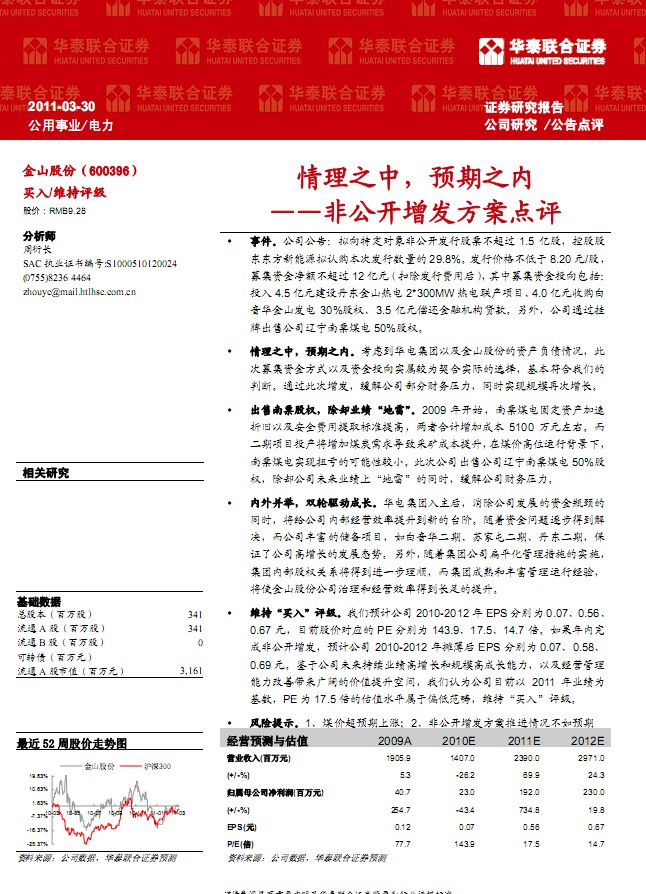 金山股份(600396)非公開增發(fā)方案點(diǎn)評-情理之中,預(yù)期之內(nèi)