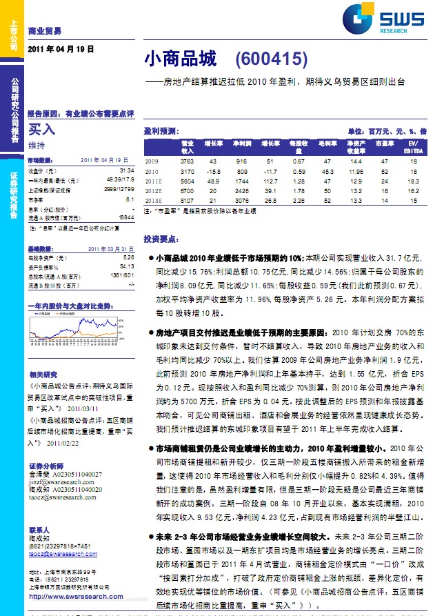 小商品城(600415)年報(bào)點(diǎn)評:房地產(chǎn)結(jié)算推遲拉低2010年盈利