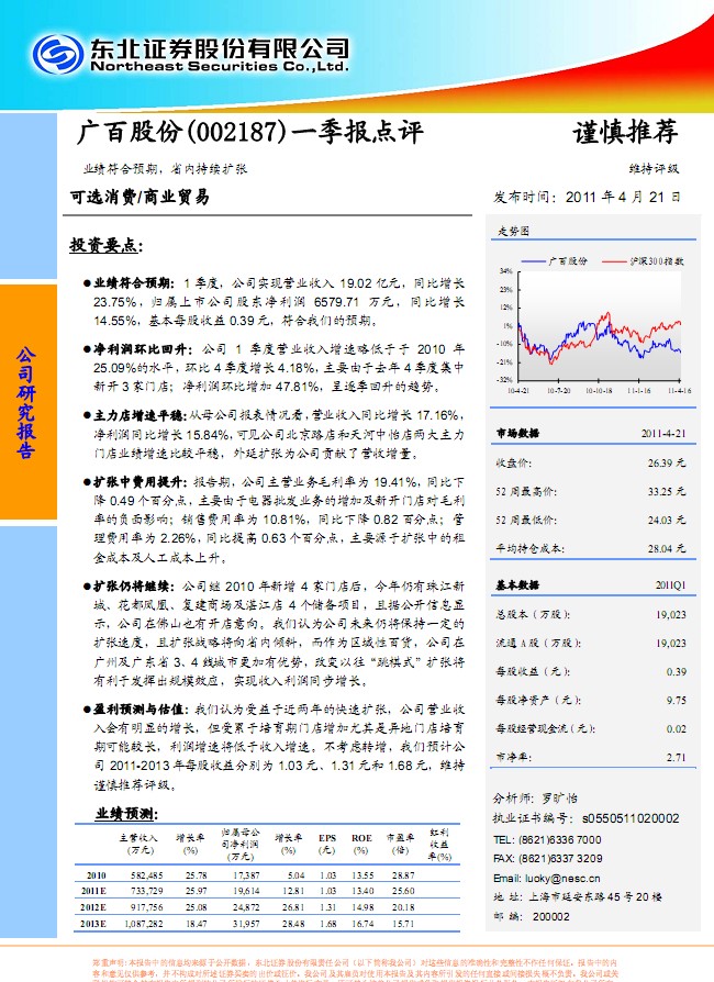 廣百股份(002187)一季報(bào)點(diǎn)評(píng):業(yè)績符合預(yù)期,省內(nèi)持續(xù)擴(kuò)張