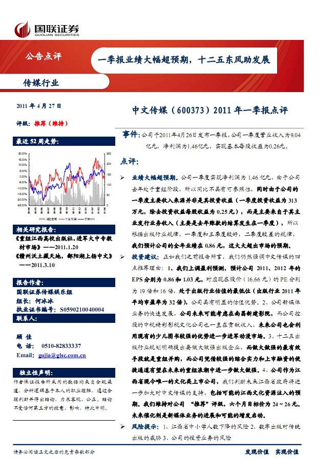 中文傳媒-600373-2011年一季報(bào)點(diǎn)評(píng):一季報(bào)業(yè)績(jī)大幅超預(yù)期,十二五東風(fēng)助發(fā)展