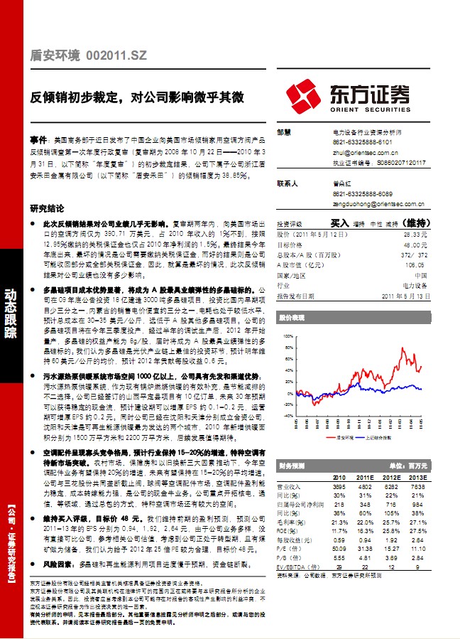 盾安環(huán)境-002011-反傾銷初步裁定,對(duì)公司影響微乎其微