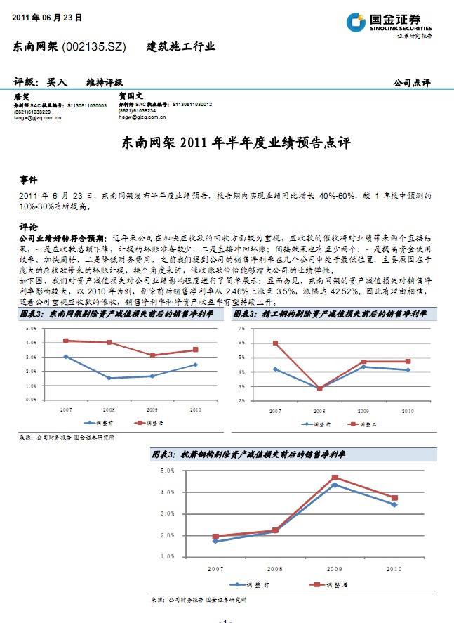 東南網(wǎng)架-002135-2011年半年度業(yè)績(jī)預(yù)告點(diǎn)評(píng)