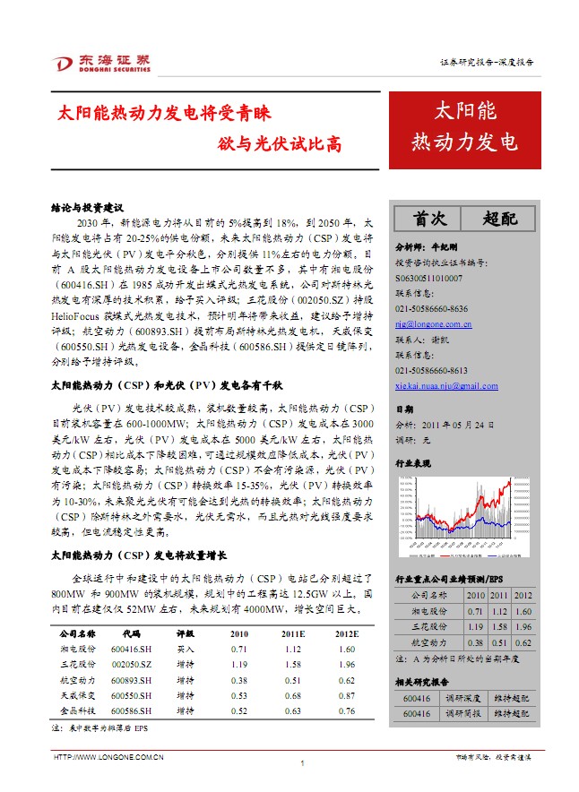 太陽能熱發(fā)電行業(yè)深度報告:太陽能熱動力發(fā)電將受青睞 欲與光伏試比高