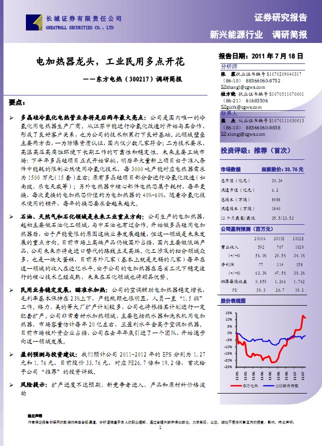 東方電熱-300217-調(diào)研簡(jiǎn)報(bào):電加熱器龍頭,工業(yè)民用多點(diǎn)開花