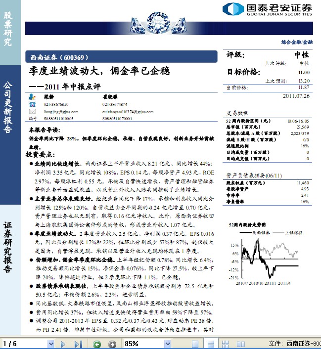 西南證券-600369-季度業(yè)績(jī)波動(dòng)大,傭金率已企穩(wěn)點(diǎn)評(píng)