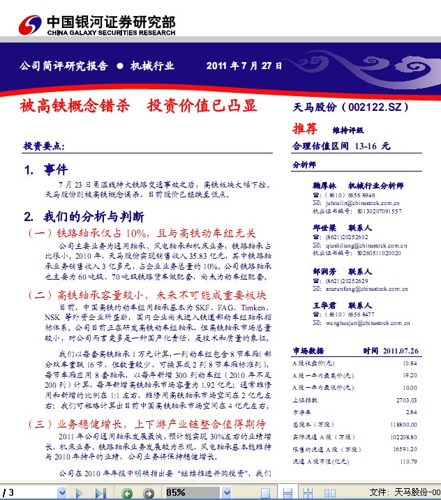 天馬股份-002122-被高鐵概念錯殺 投資價值已凸顯