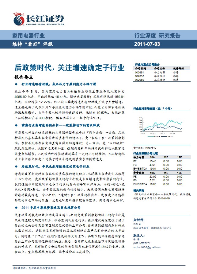 2011年家電行業(yè)中期投資策略:關注增速確定的家電子行業(yè)