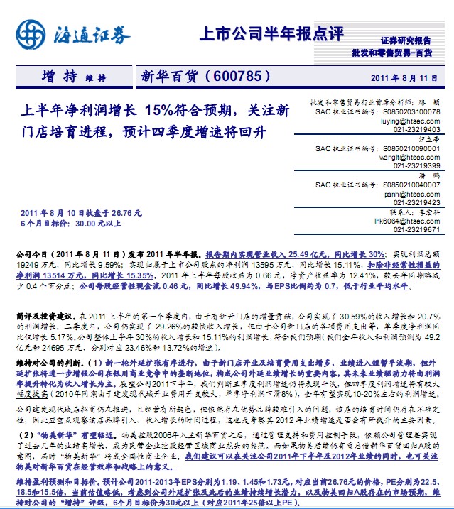 新華百貨-600785-上半年凈利潤增長15%符合預(yù)期