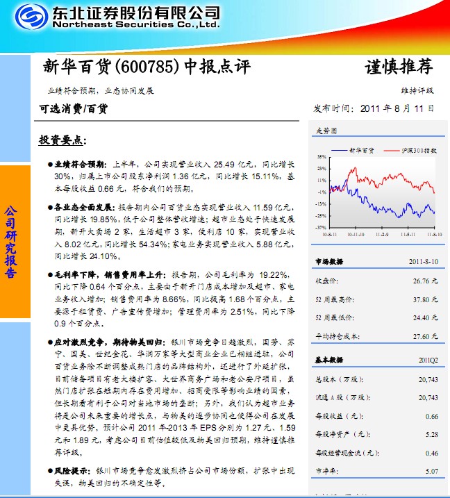 新華百貨-600785-中報(bào)點(diǎn)評(píng) 業(yè)績(jī)符合預(yù)期