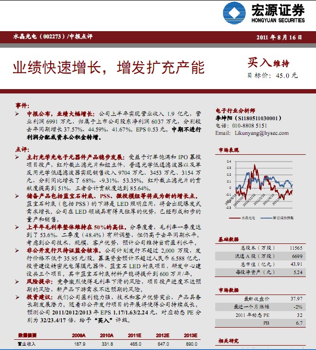 水晶光電-002273-業(yè)績快速增長,增發(fā)擴充產(chǎn)能