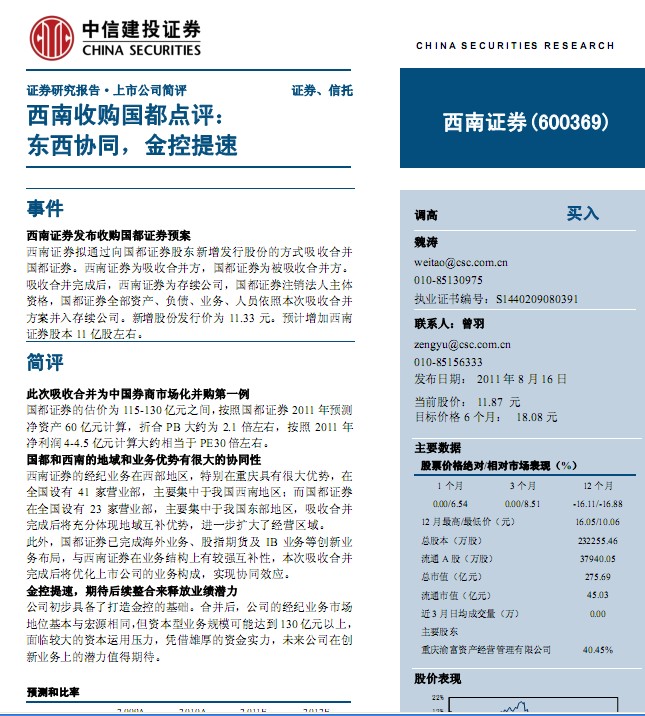 西南證券-600369-收購國都證券點評