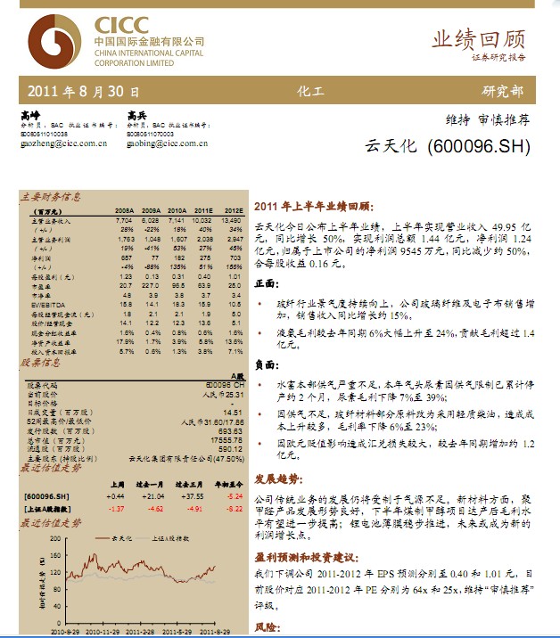 云天化-600096-業(yè)績回顧:維持審慎推薦