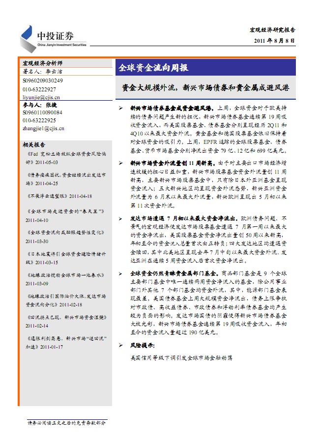 宏觀研究:資金大規(guī)模外流,新興市場債券和貴金屬成避風(fēng)港