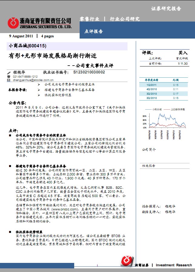 小商品城-600415-有形+無形市場發(fā)展格局漸行漸近