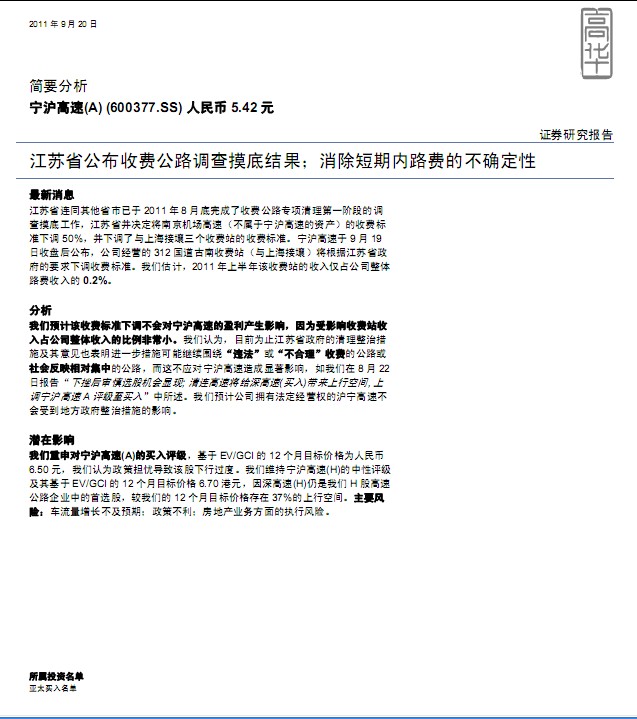 寧滬高速-600377-江蘇省公布收費公路調(diào)查摸底結(jié)果