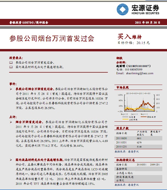 魯銀投資-600784-參股公司煙臺(tái)萬(wàn)潤(rùn)首發(fā)過(guò)會(huì)