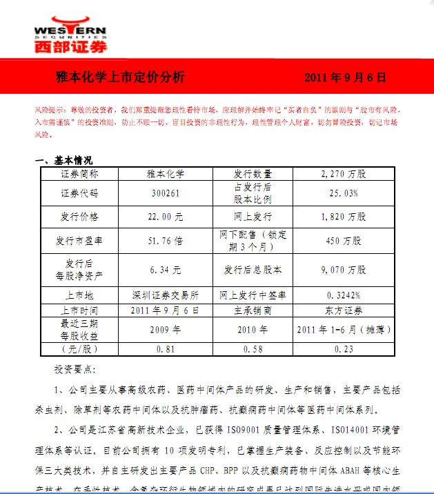 雅本化學(xué)-300261-上市定價分析