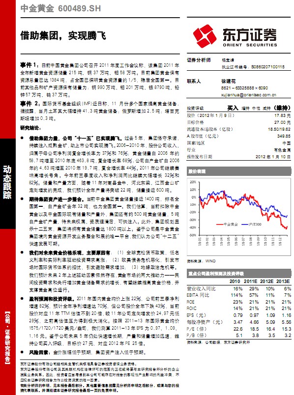 中金黃金-600489-借助集團(tuán),實現(xiàn)騰飛