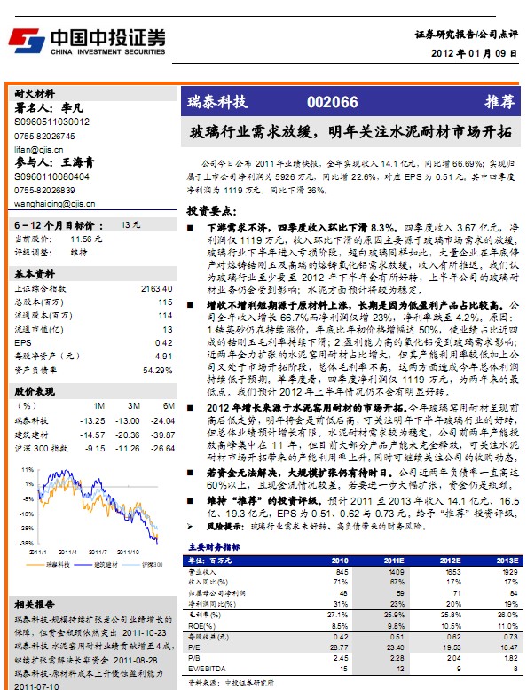 瑞泰科技-002066-玻璃行業(yè)需求放緩,關(guān)注水泥耐材市場(chǎng)開拓