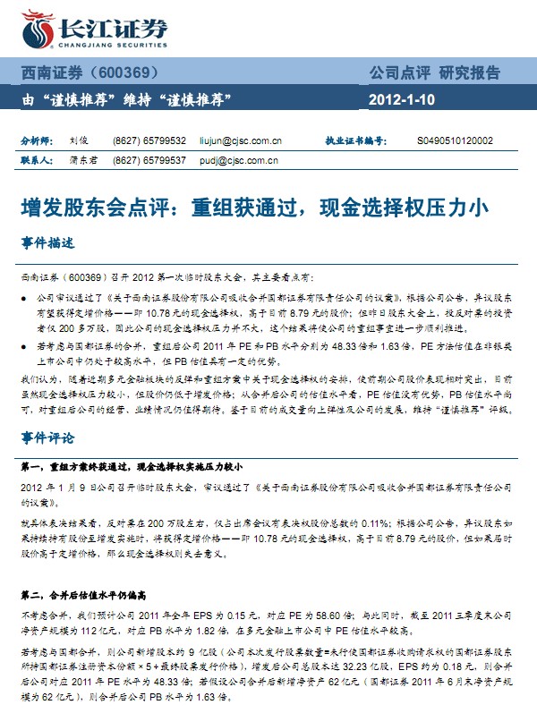 西南證券-600369-增發(fā)點(diǎn)評(píng):重組獲通過(guò),現(xiàn)金選擇權(quán)壓力小