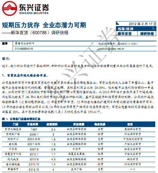 新華百貨-600785-短期壓力猶存,全業(yè)態(tài)潛力可期