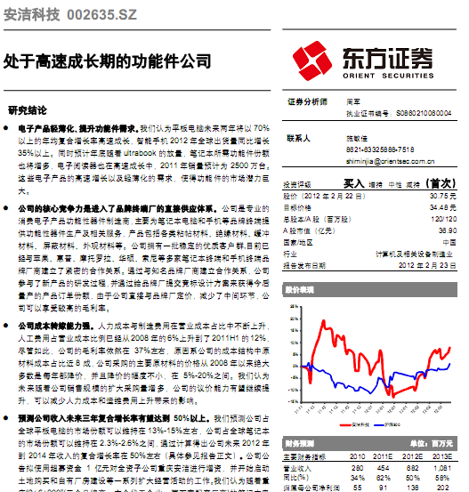 安潔科技-002635-處于高速成長期的功能件公司