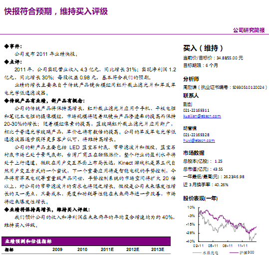 水晶光電-002273-快報(bào)符合預(yù)期,維持買入評(píng)級(jí)