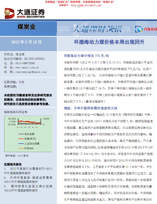 煤炭行業(yè):環(huán)渤海動力煤價格本周出現(xiàn)回升