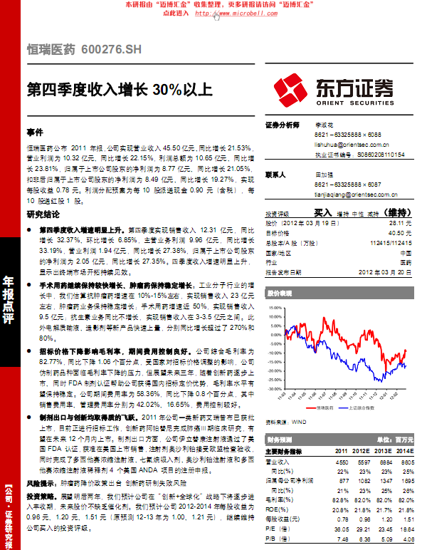 恒瑞醫(yī)藥-600276-第四季度收入增長30%以上