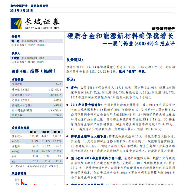 廈門鎢業(yè)-600549-硬質(zhì)合金和能源新材料確保穩(wěn)增長